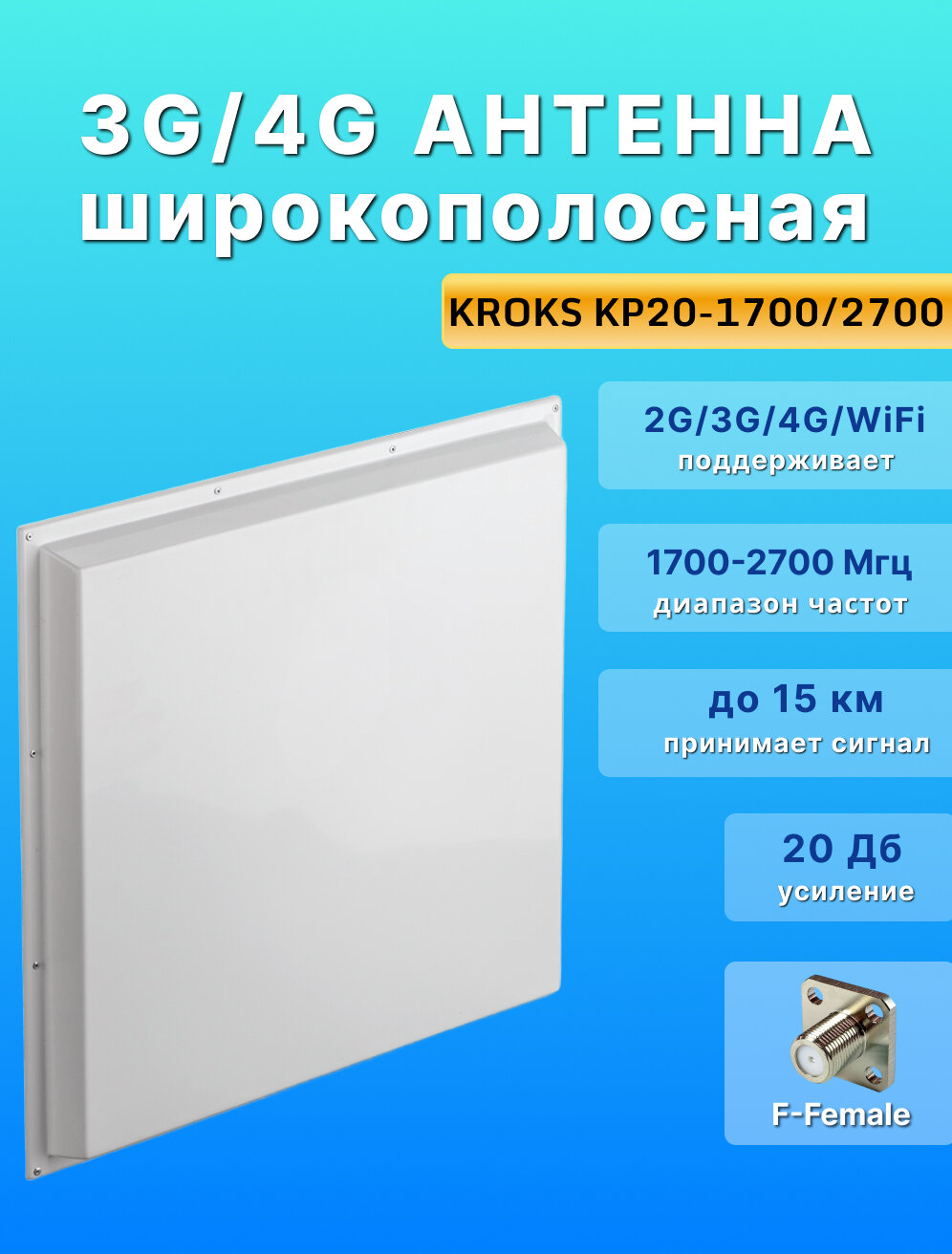 Антенна направленная панельная 4G/3G/2G, усиление 20 дБ, KROKS KP20-1700/2700 (F-female)