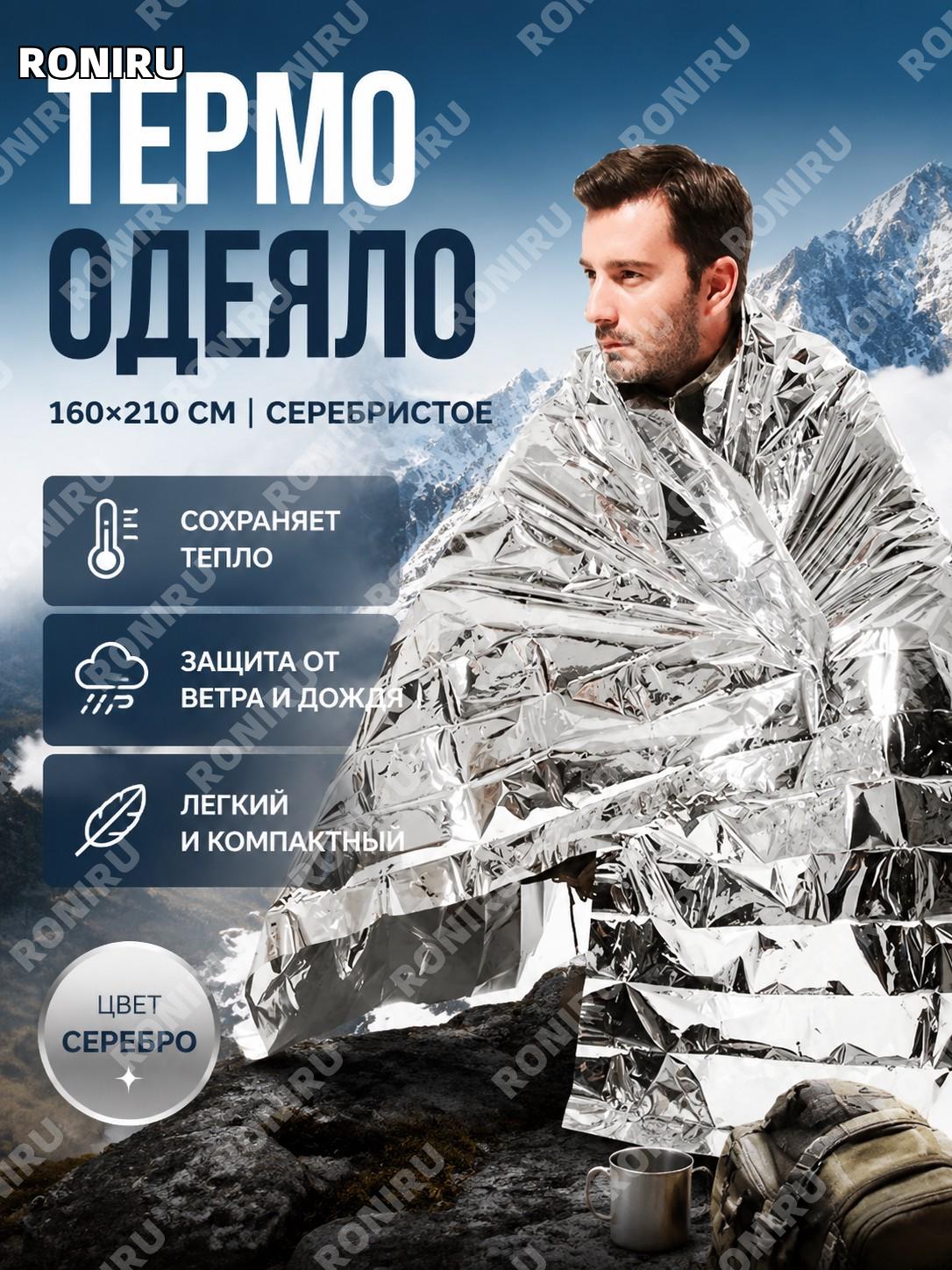 Термоплед спасательный 160×210 см серебряный, 1 шт. для экстренной защиты и выживания на природе в походах и пути