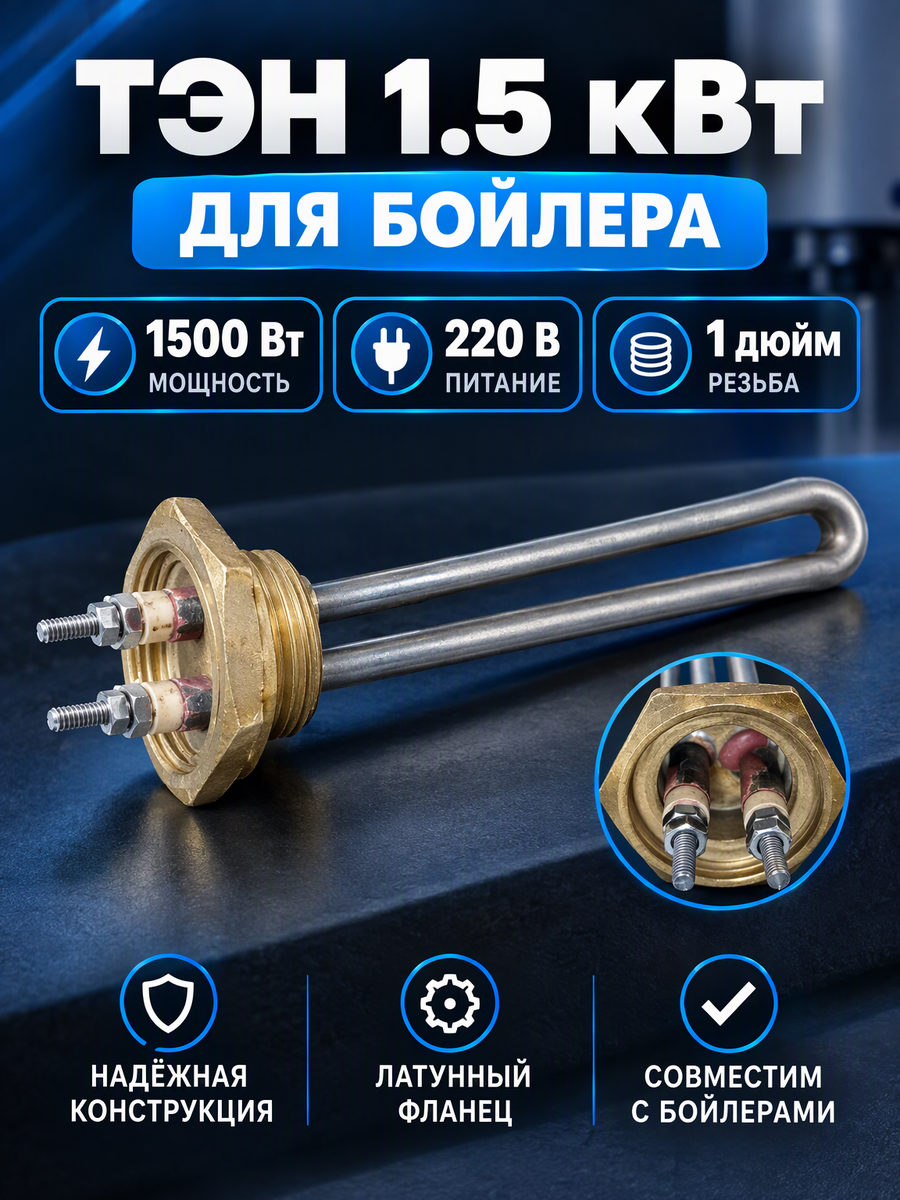 Тэн 1.5 кВт для бойлера 1 дюйм