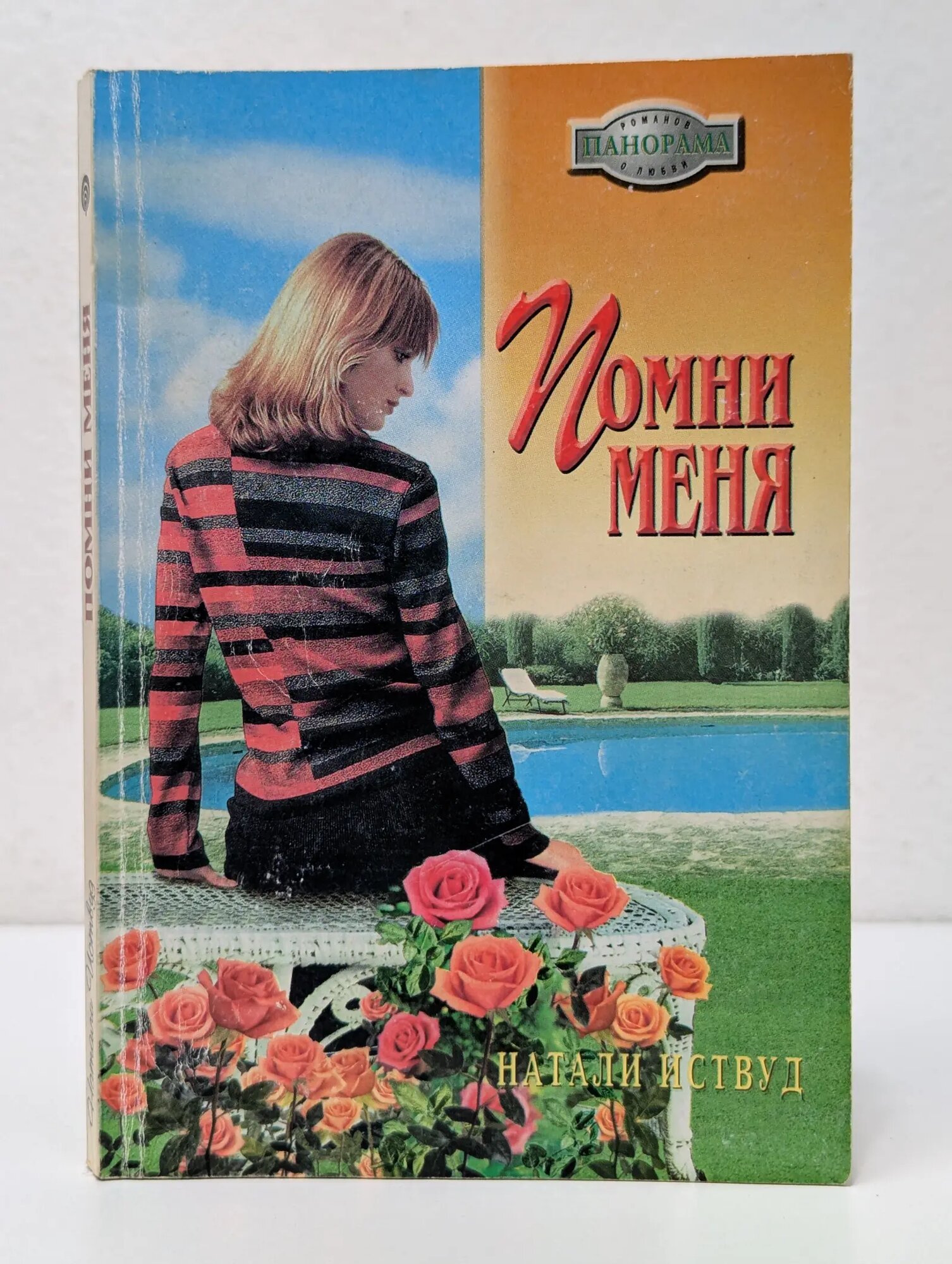 Панорама романов о любви. Помни меня Иствуд Натали 2004