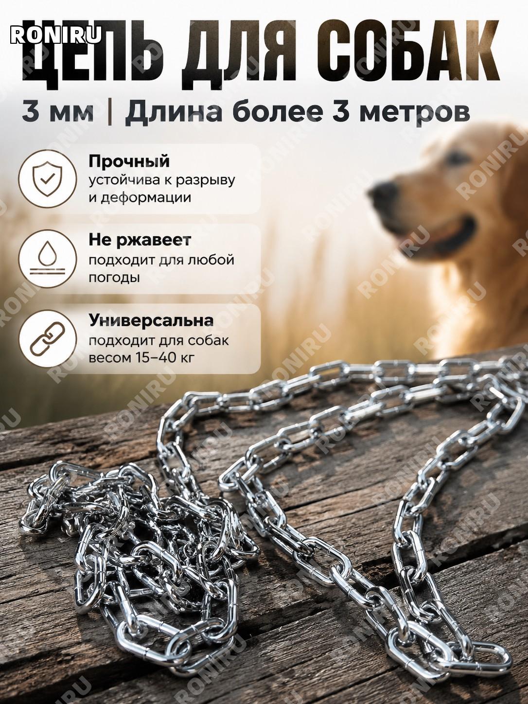 Цепь для собаки 3 мм, удлинённый поводок более 3 м без карабина, железная цепочка для собак 15-40斤 для прогулок