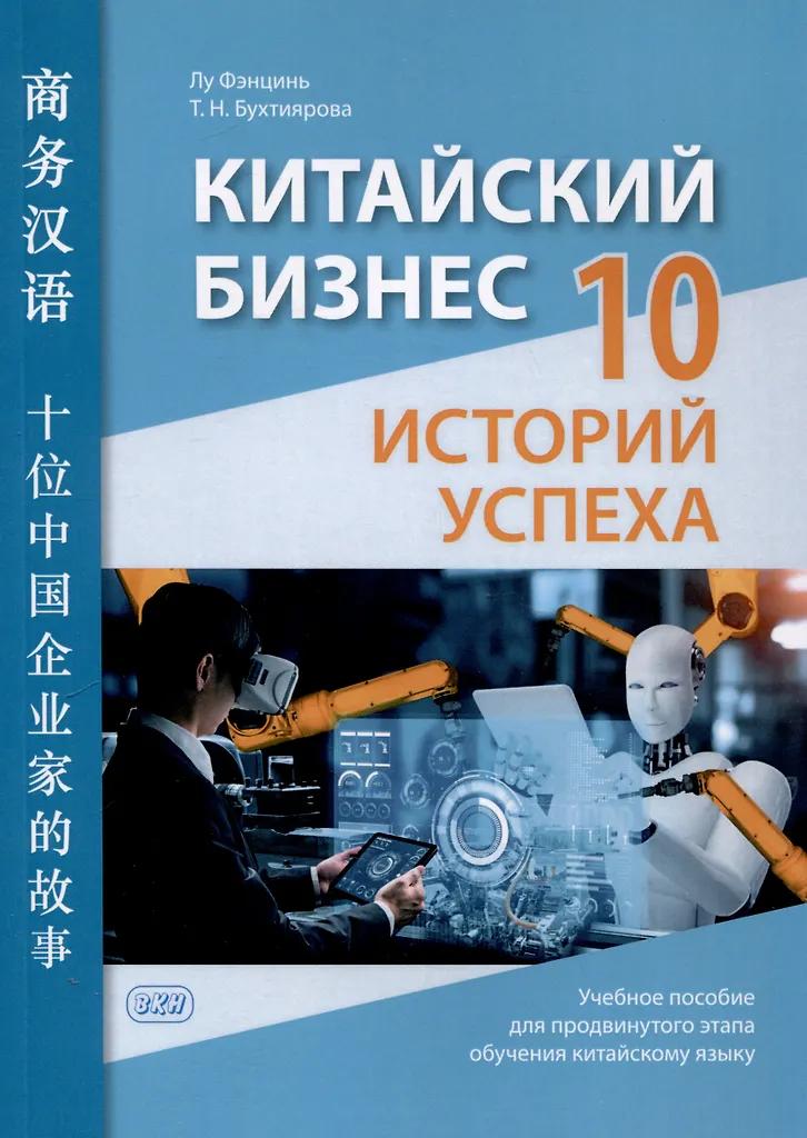 Китайский бизнес: 10 историй успеха: учебное пособие для продвинутого этапа обучения китайскому язык