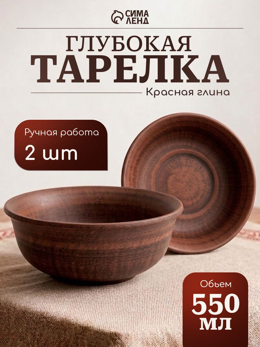 Тарелки глубокие 550 мл, набор 2 шт, красная глина