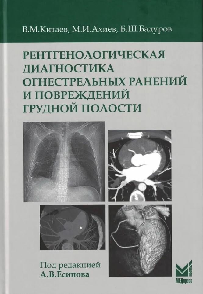 Рентгенологическая диагностика огнестрельных ранений и повреждений грудной полости. Китаев В. М, Ахи