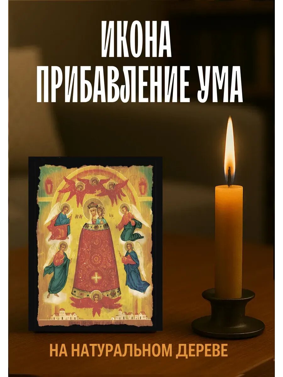 Икона Прибавление Ума, на дереве, 10×12 см, православная икона для дома