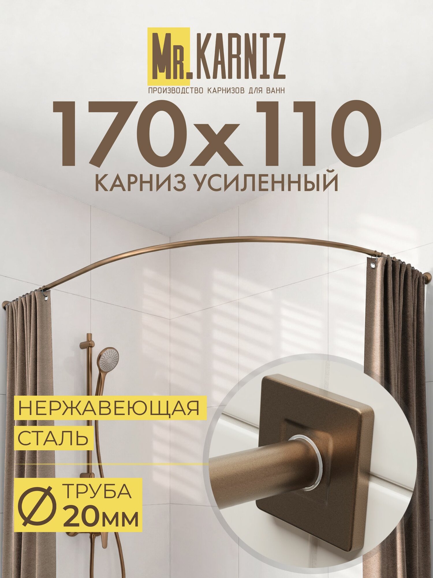 Угловой карниз для ванной 170x110 см, Труба 20 мм, Дуга, Отражатели CUBUS, цвет бронза, MrKARNIZ, Усиленный, Нержавеющая сталь