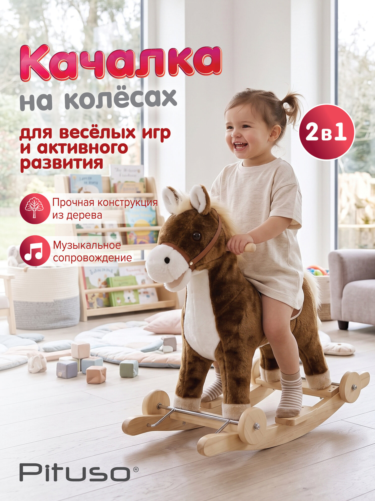 Качалка-каталка плюшевая Pituso Лошадка, колеса, звук. эффекты, коричневый с белым