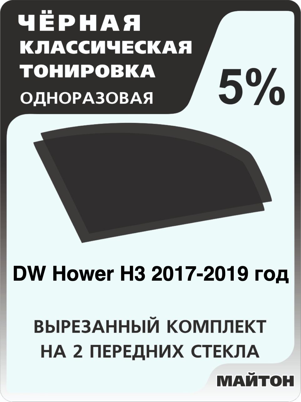 Автомобильная тонировка 5% для DW Hower H3 2017-2019 год, Ховер Тонировочная пленка для автомобиля на клеевой основе одноразовая, Черная тонировка