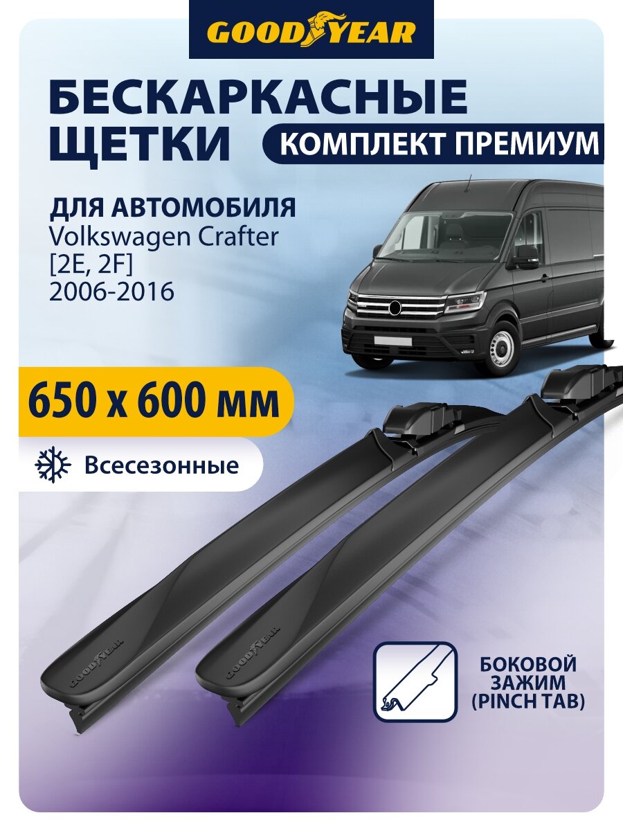 Дворники автомобильные 650 600 Volkswagen Crafter 2006-2010, 2011, 2012, 2013, 2014, 2015, 2016, Щетки стеклоочистителя бескаркасные Goodyear 650 600 мм