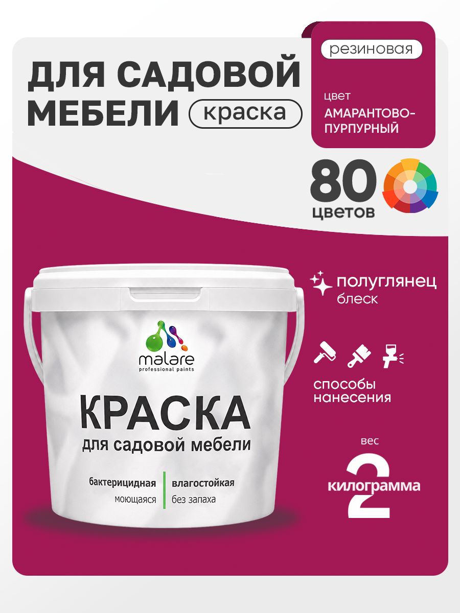 Резиновая краска Malare для садовой мебели/ по дереву, для наружных и внутренних работ/ быстросохнущая моющаяся без запаха полуглянцевая, амарантово-пурпурный, 2 кг