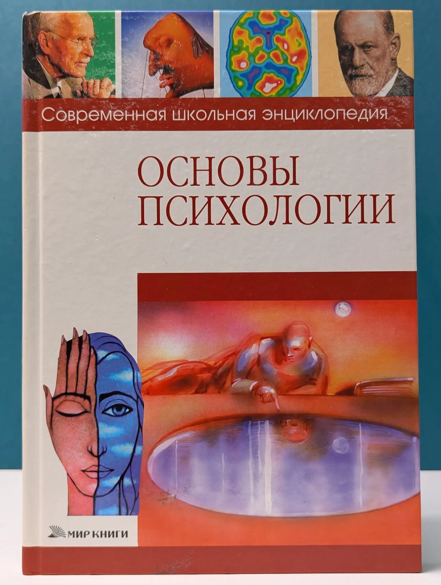 Современная школьная энциклопедия. Основы психологии Яновская Лариса Владимировна 2007