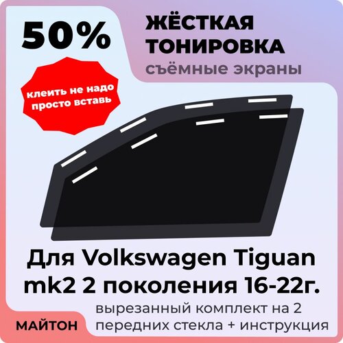 фото Жёсткая съемная тонировка 50%, защитный экран, многоразовая тонировка для volkswagen tiguan mk2 16-22г 2 поколение, фольцваген тигуан мк2 майтон