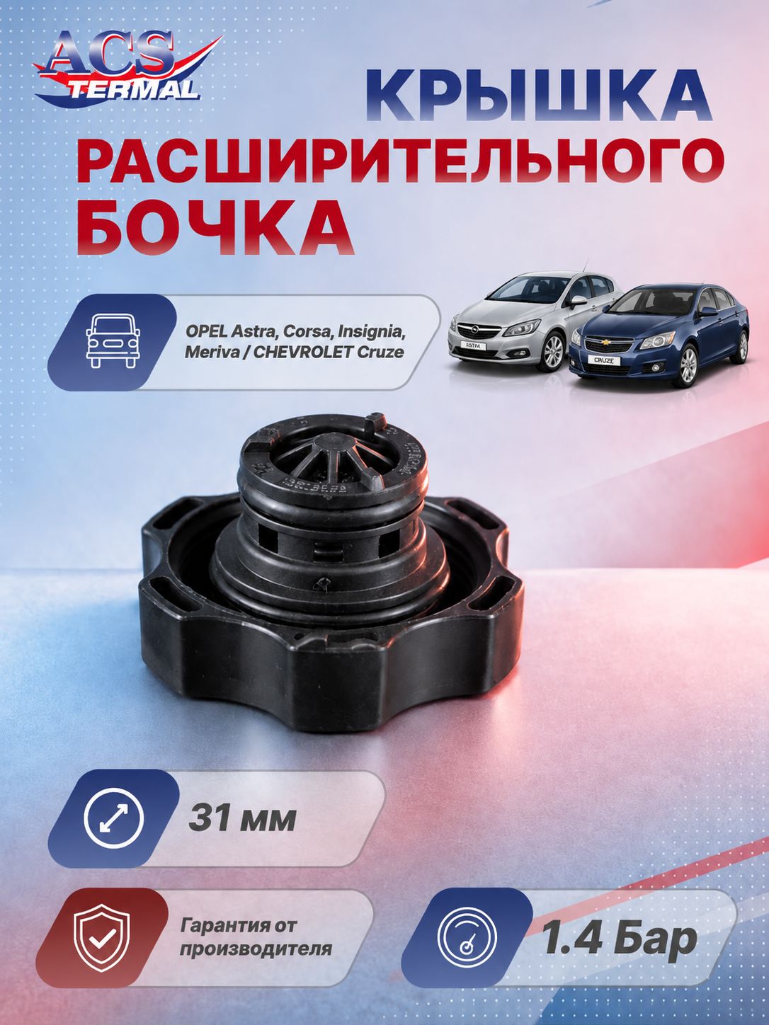 777687 Крышка OPEL Astra (98-14), Corsa (06-), Insignia (08-), Meriva (10-) / CHEVROLET Aveo (11-), Captiva (06-), Cruze (09-) 1.4bar