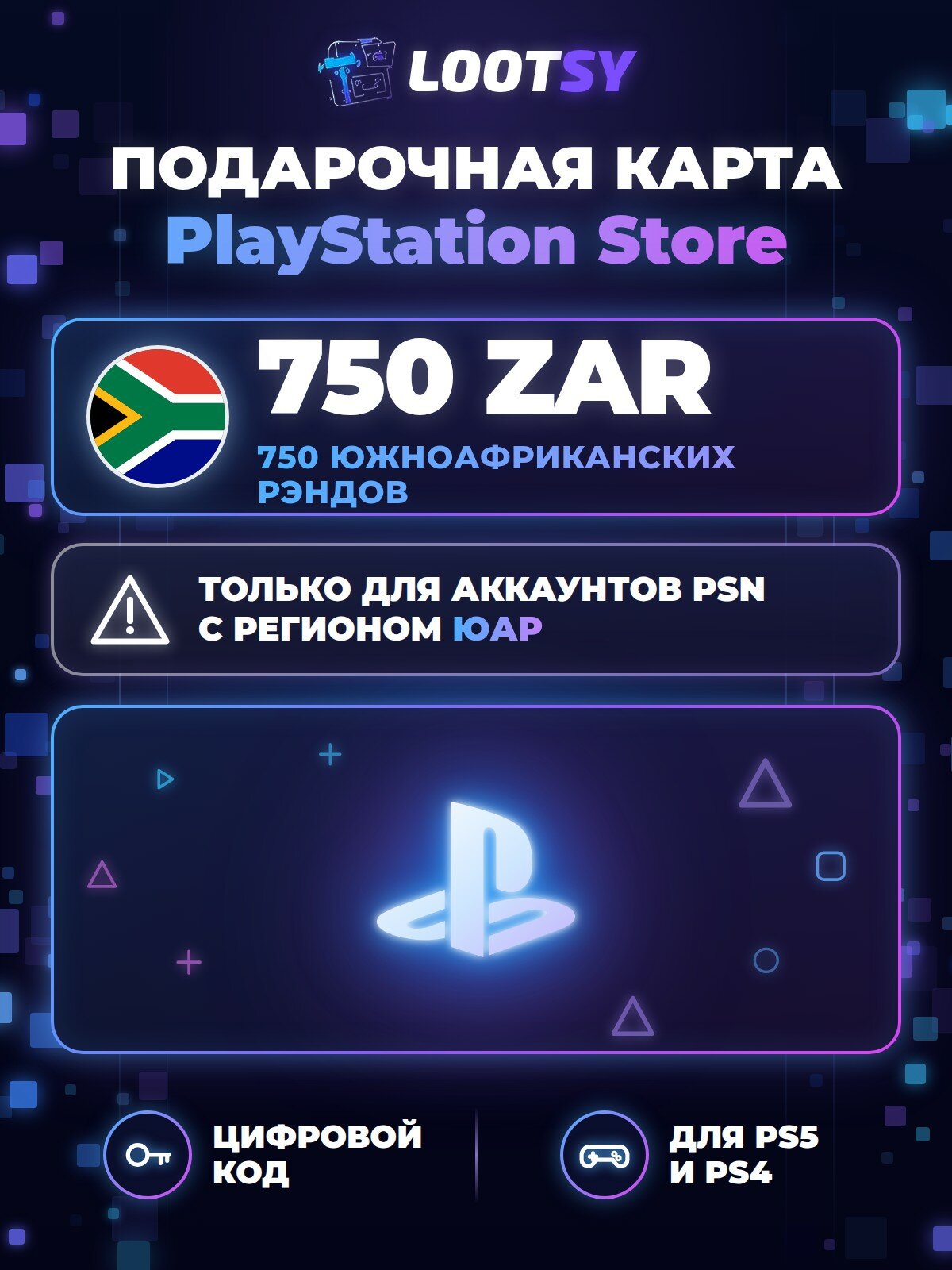 Карта пополнения PlayStation Store 750 ZAR (ЮАР) — код для кошелька PSN, PS5 и PS4