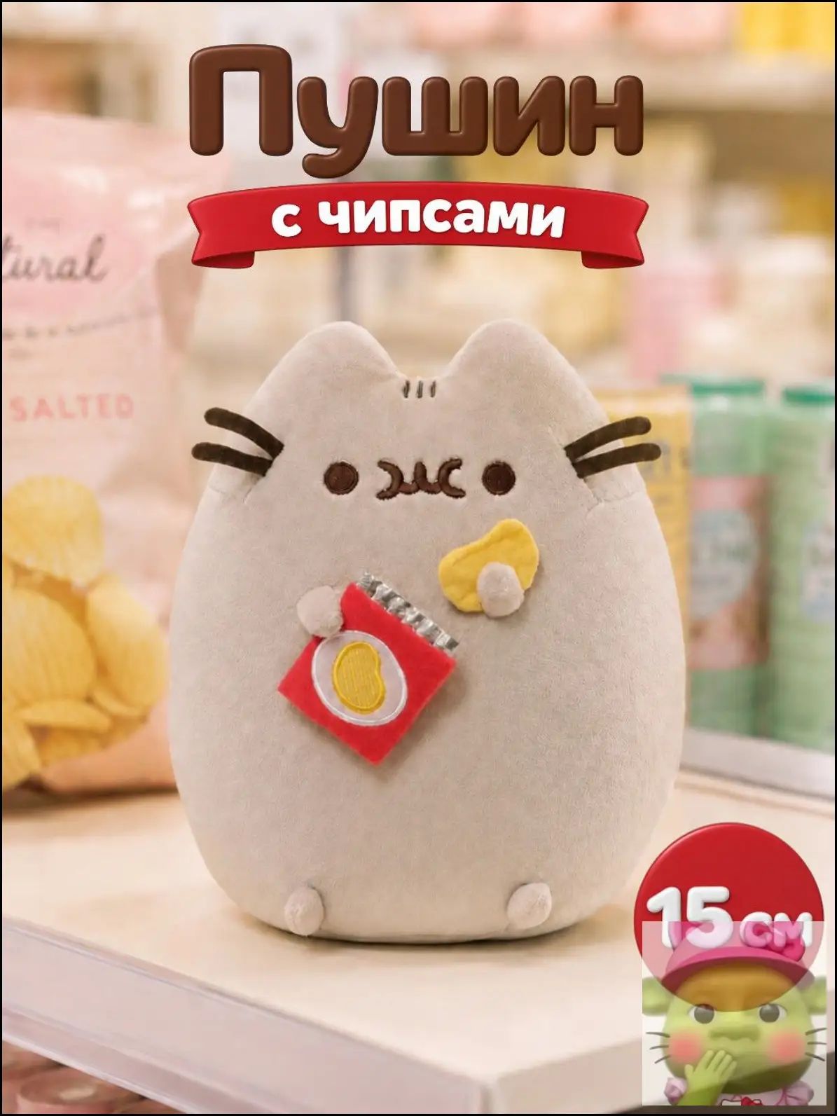 Мягкая игрушка Кот Пушин с чипсами (Pusheen) 15 см