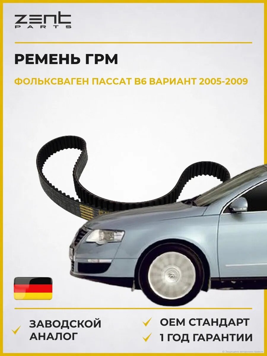 Ремень ГРМ Zentparts Z22834 Фольксваген Пассат B6 Вариант VW Passat B6 Variant 2005-2009