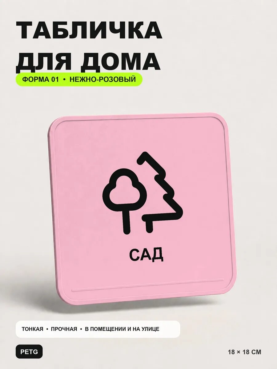 Табличка для дома «Сад» 18×18 см, нежно-розовая, светло-розовый