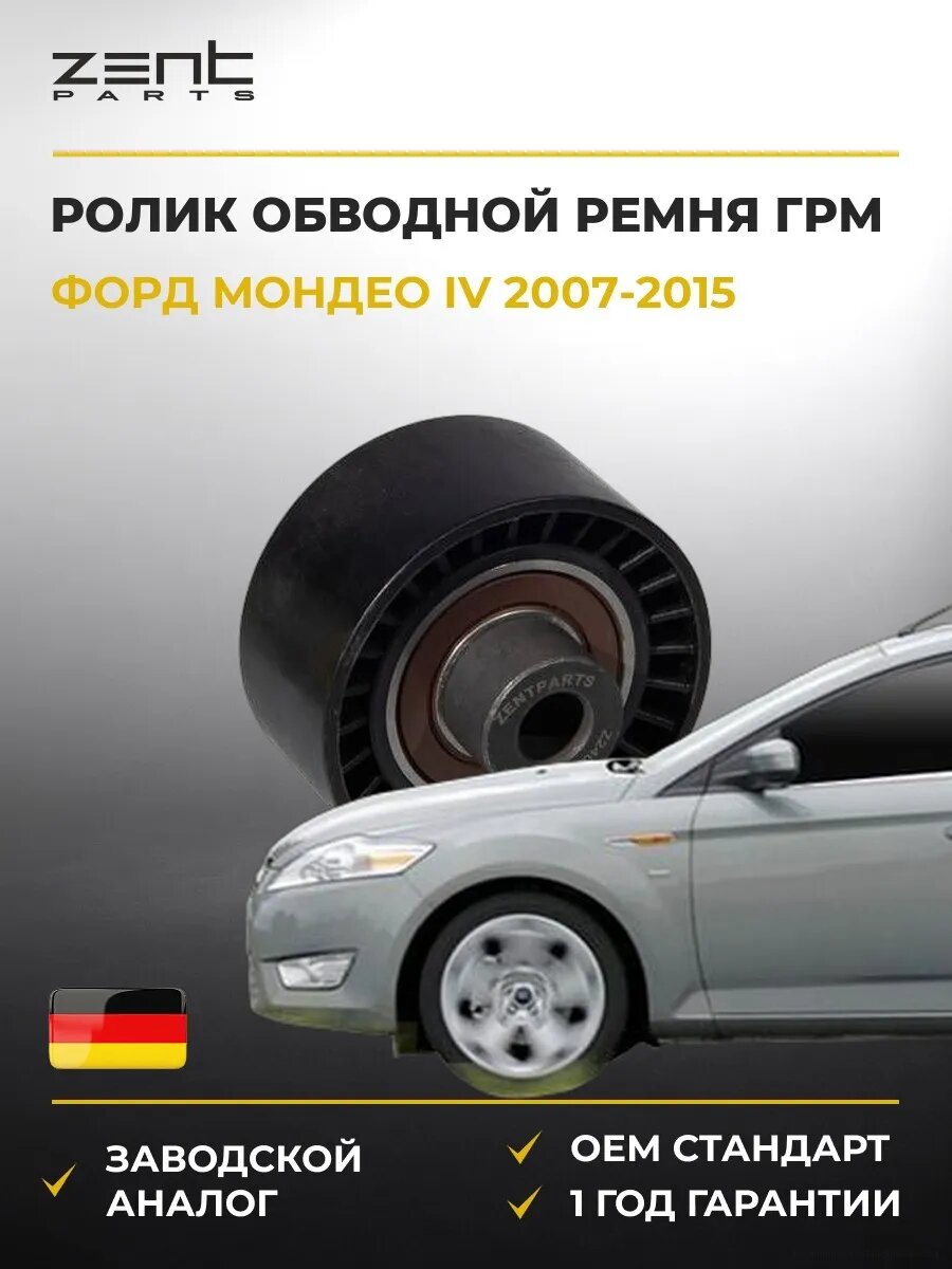 Ролик обводной ремня ГРМ Zentparts Z24082 Форд Мондео IV Ford Mondeo IV BA7 2007-2015
