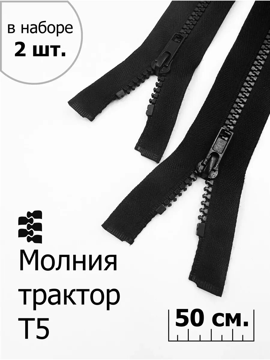 Молния Т5, Тракторная, Разъёмная, 50 см, 2 шт.