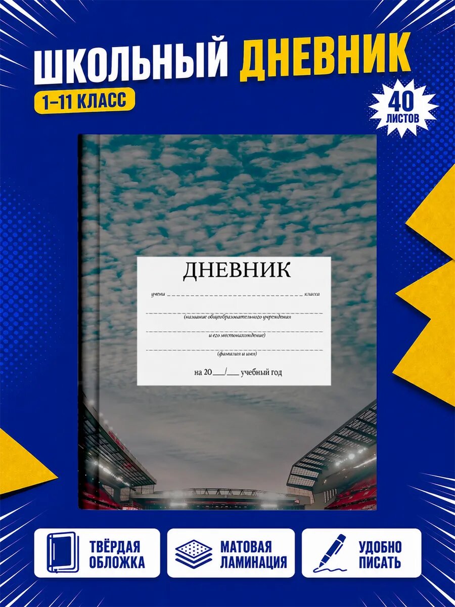 Школьный дневник Футбольные клубы