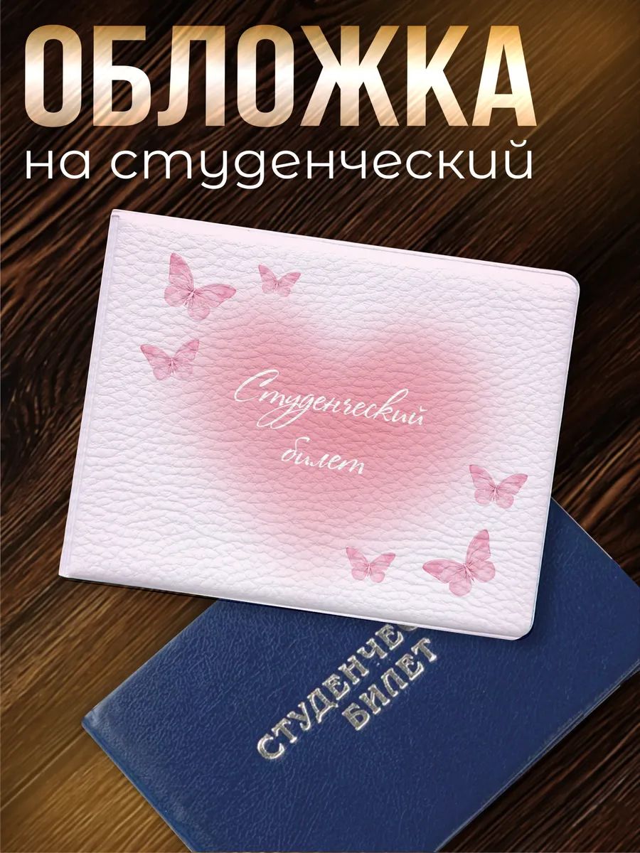 Обложка для студенческого билета Sticker Joy