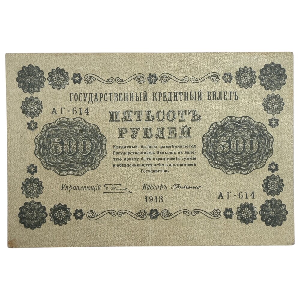 РСФСР 500 рублей 1918 г. (Подпись Пятаков, де-Милло) (Вертикальный ВЗ) (Серия АГ-614)