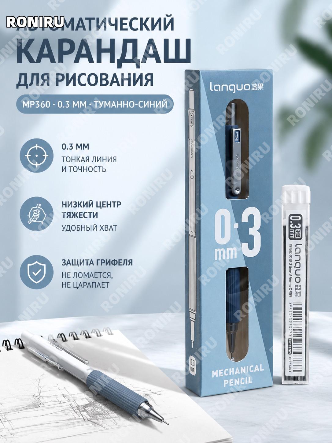 Автоматический карандаш MP360 дымчато-синий 1 шт 0,3 для рисования и скетчинга, нажимной, с низким центром тяжести