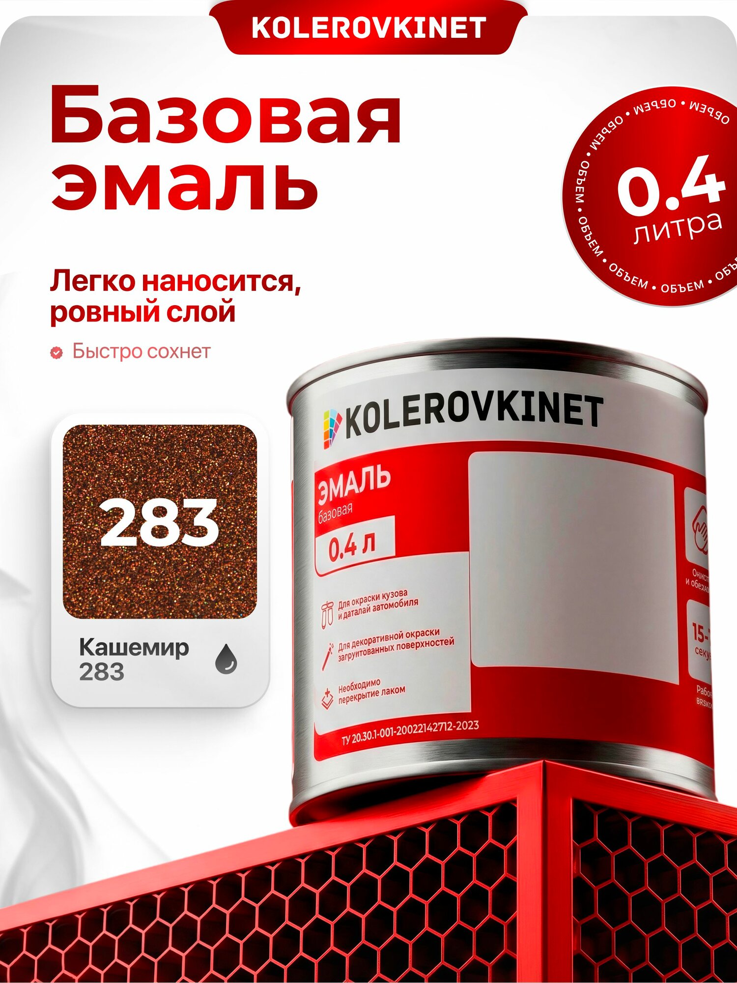 Эмаль базовая Кашемир 283 0,4л. Базисная автомобильная краска под лак Kolerovkinet