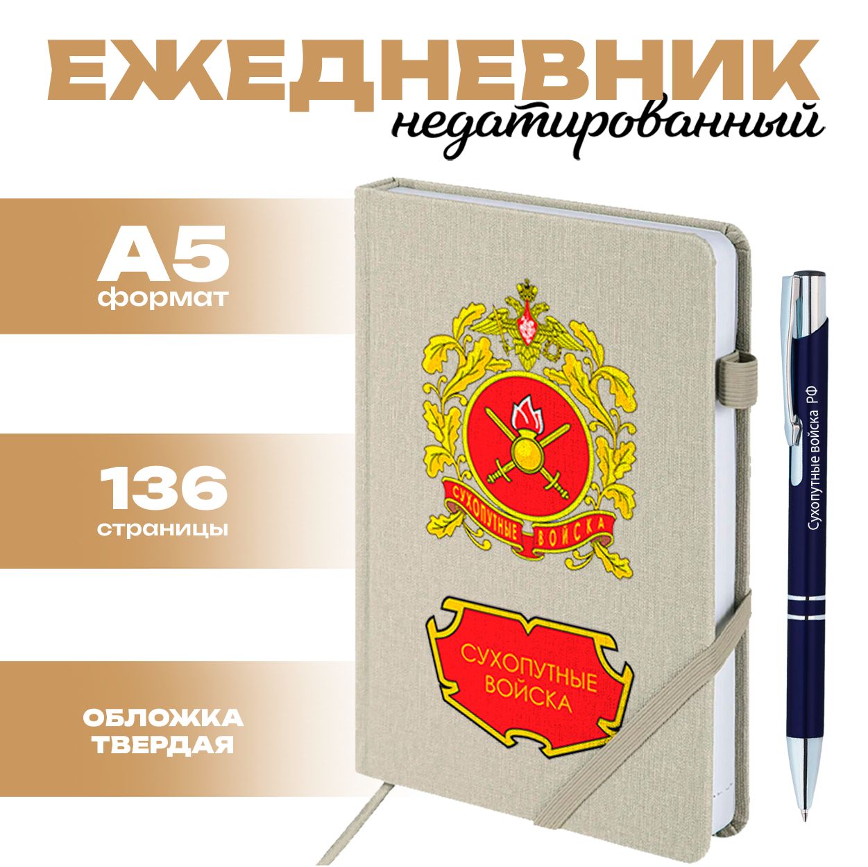 Ежедневник и ручка Сухопутные войска РФ