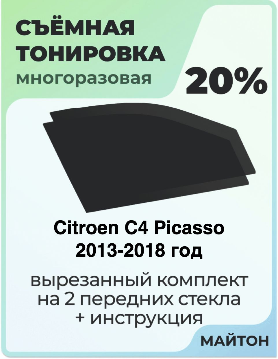 Тонировка съемная для Citroen C4 Picasso 2013-2018 год Тонировка съемная для Ситроен Ц4 Пикассо Быстросъёмная тонировка 20%