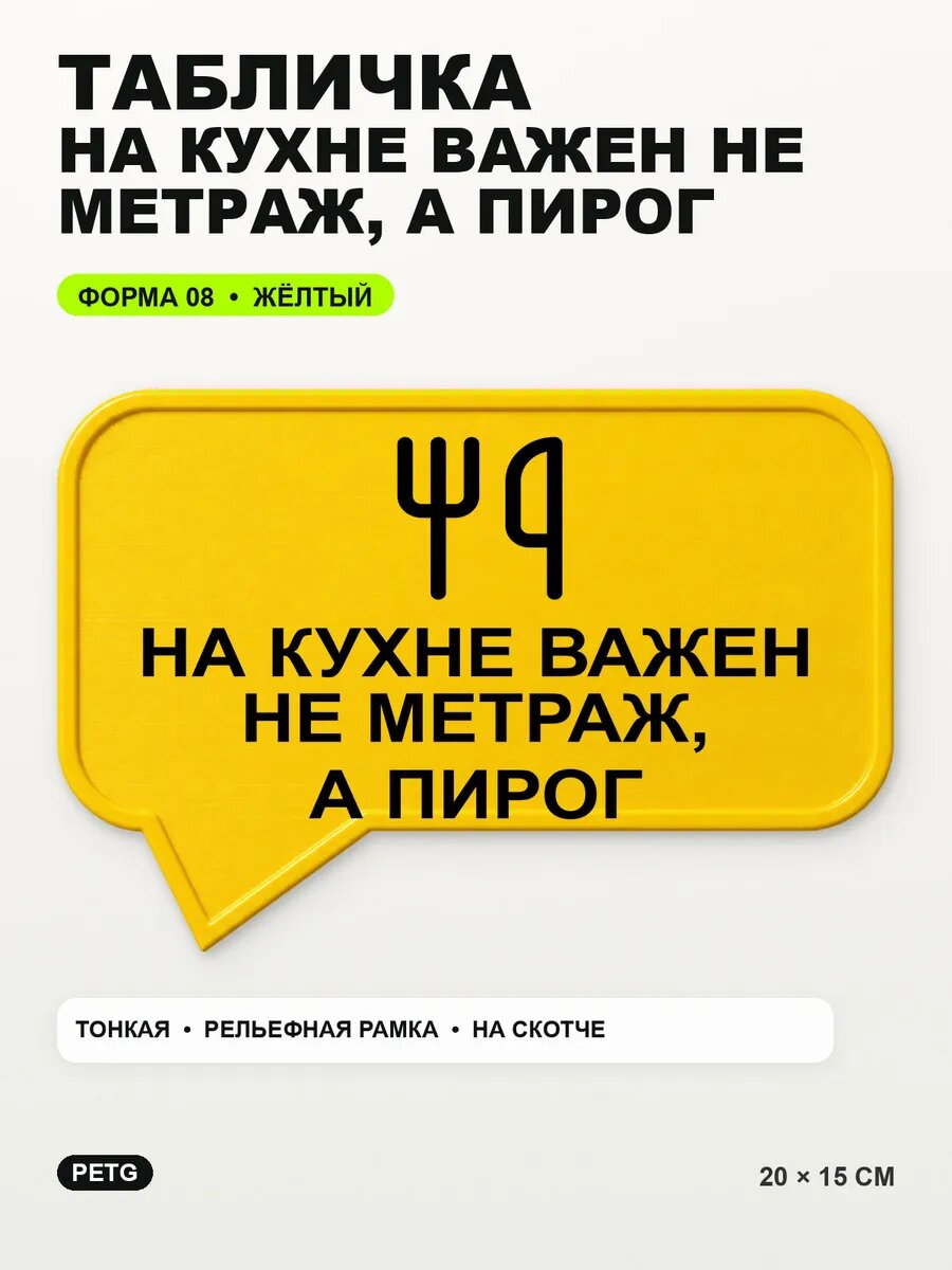 Табличка «На кухне важен не метраж, а пирог» 20×15 см, желтый