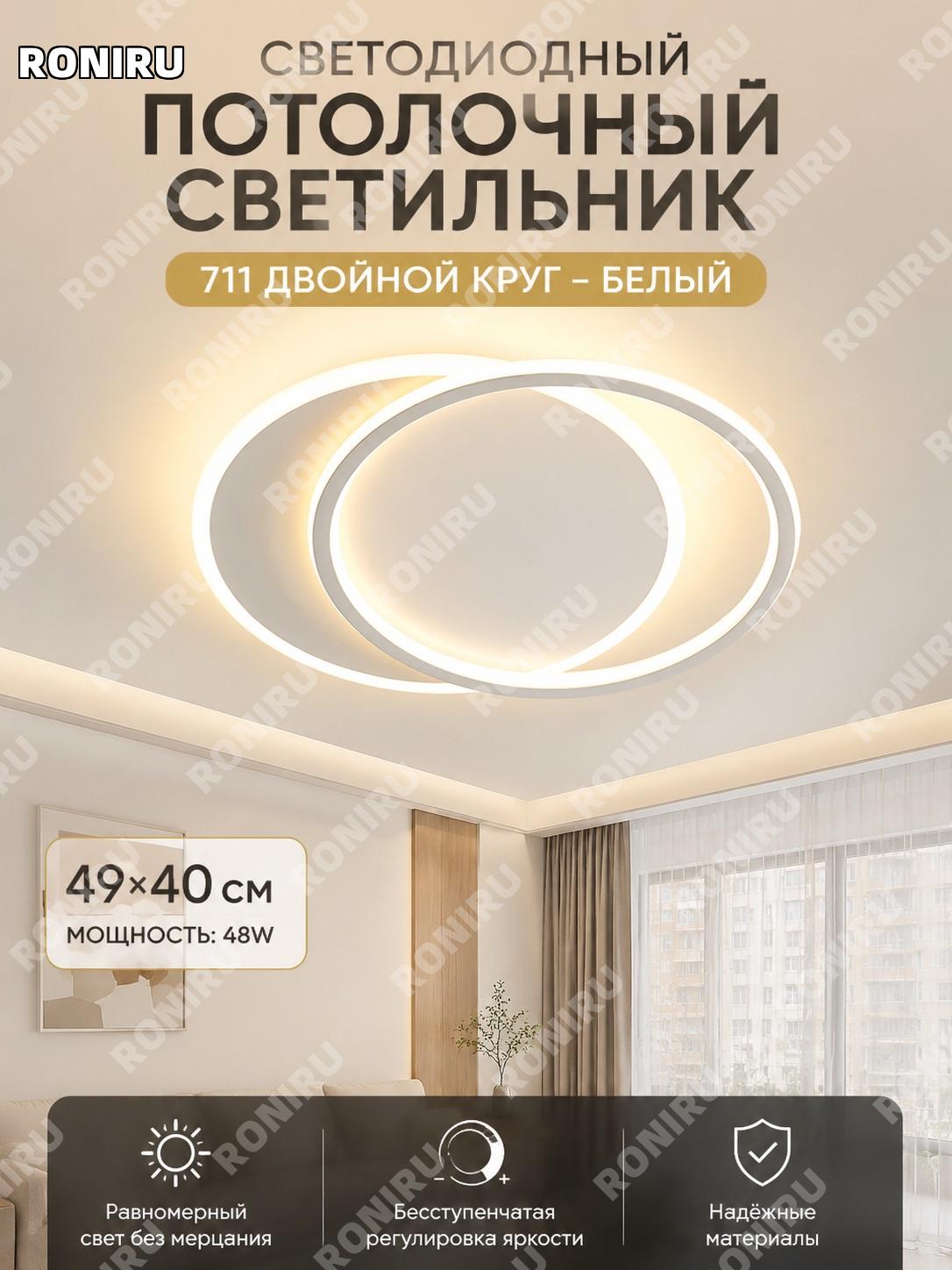 Потолочный светильник 711 двойной круг белый 49×40 см, серия Слоистые горы, 48 Вт, с плавной регулировкой света