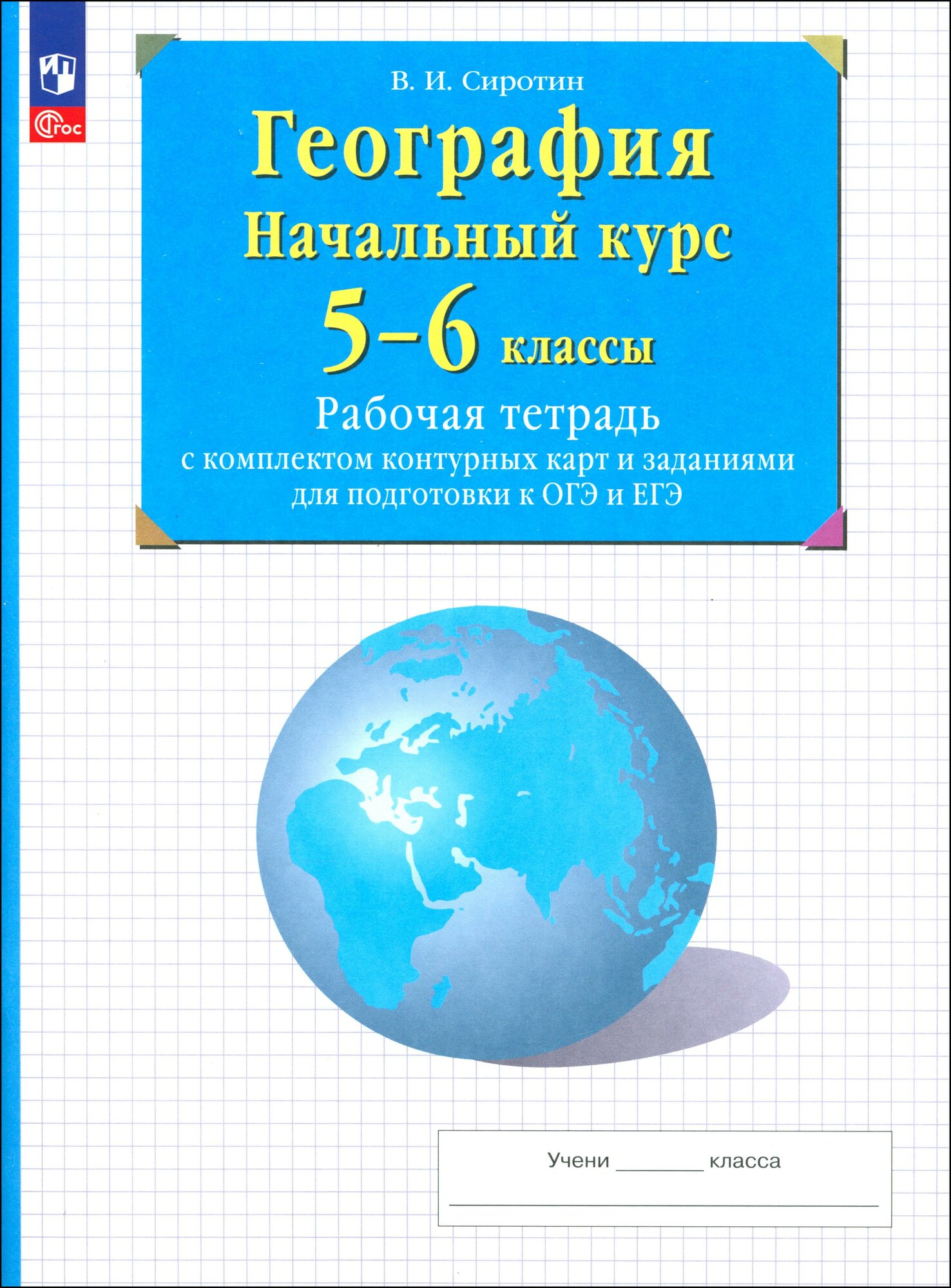 География. Начальный курс. 5-6 классы. Рабочая тетрадь с контурными картами и заданиями ОГЭ и ЕГЭ