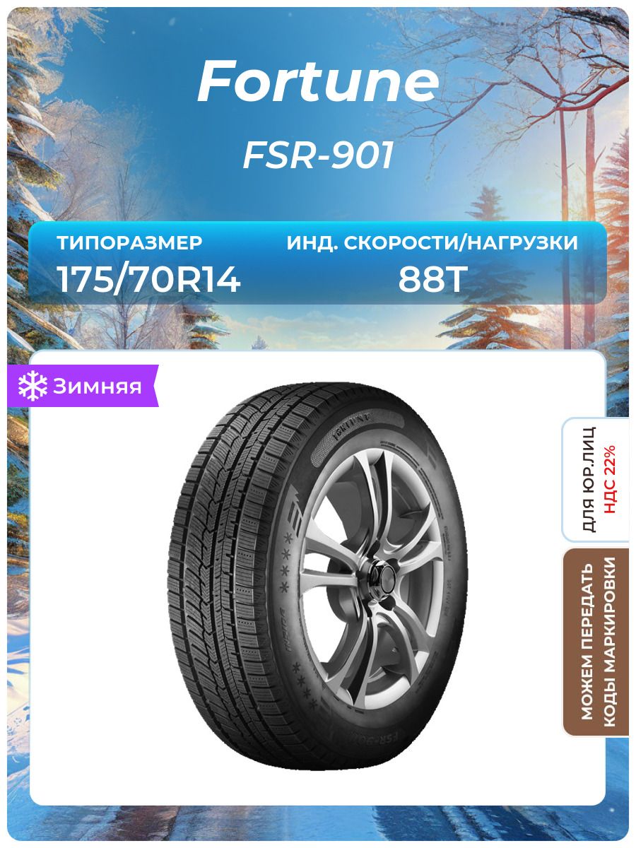 Шина Fortune FSR-901 175/70R14 88T зимняя