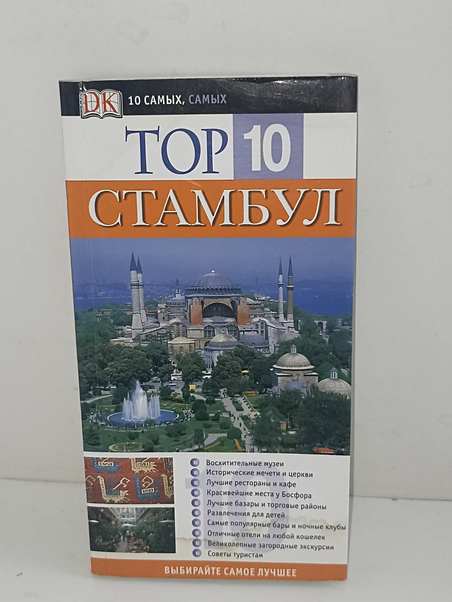 Мелисса Шэйлз. Топ 10 Стамбул. Путеводитель. DK. Москва: АСТ, Астрель 2008