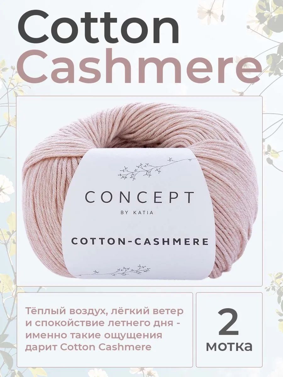 Пряжа для вязания Katia Cotton - Cashmere хлопок с кашемиром, цвет 066, 2 мотка