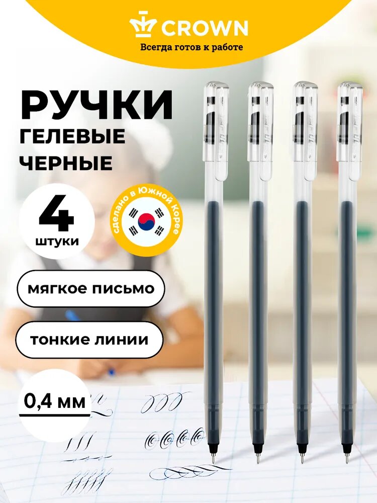 Crown Ручки гелевые черные набор 4 штуки, ультратонкие 0,4