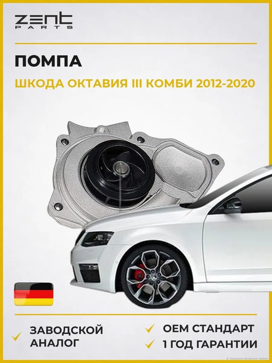 Помпа Zentparts Z14612 Шкода Октавия III Skoda Octavia III Combi 2012-2020