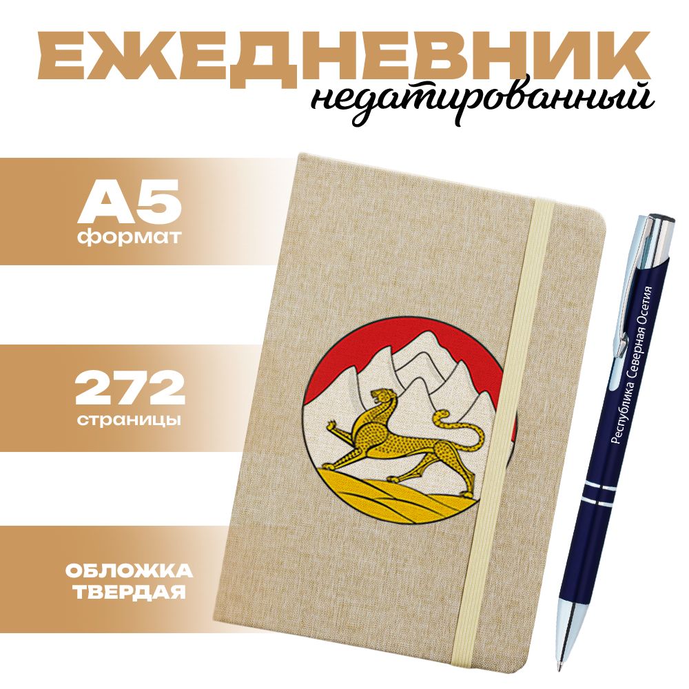 Ежедневник и ручка - Республика Северная Осетия