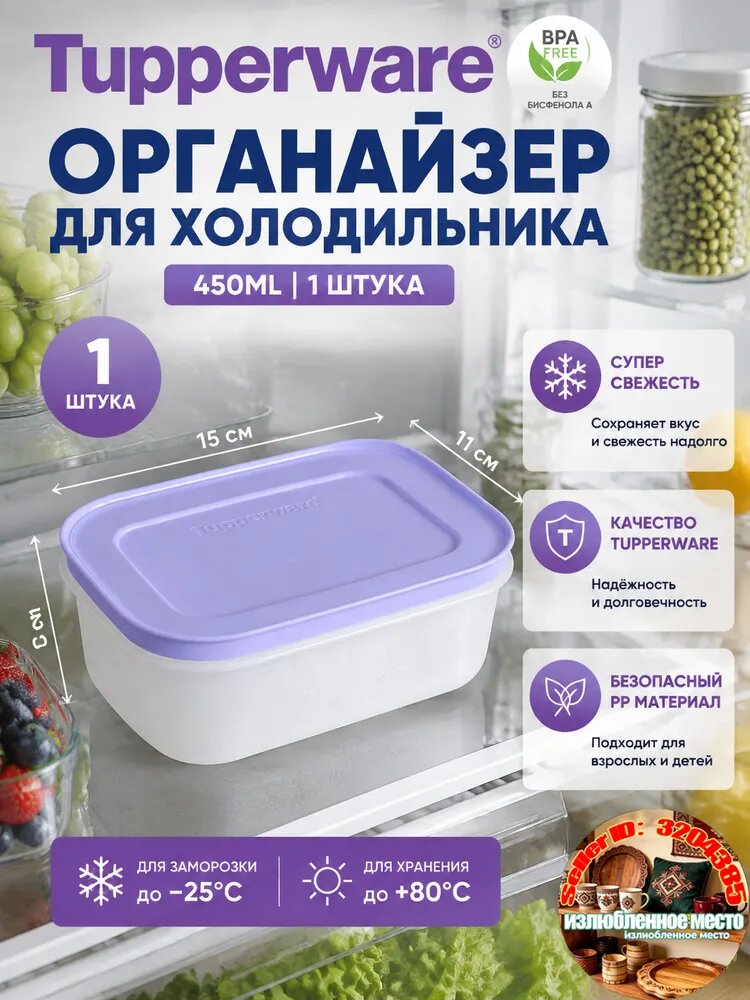 Tupperware Контейнер для холодильника 450 мл сиреневый полипропилен