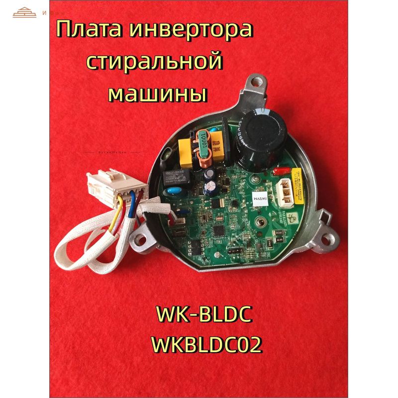 Плата инвертора для стиральной машины WK-BLDC WKBLDC02