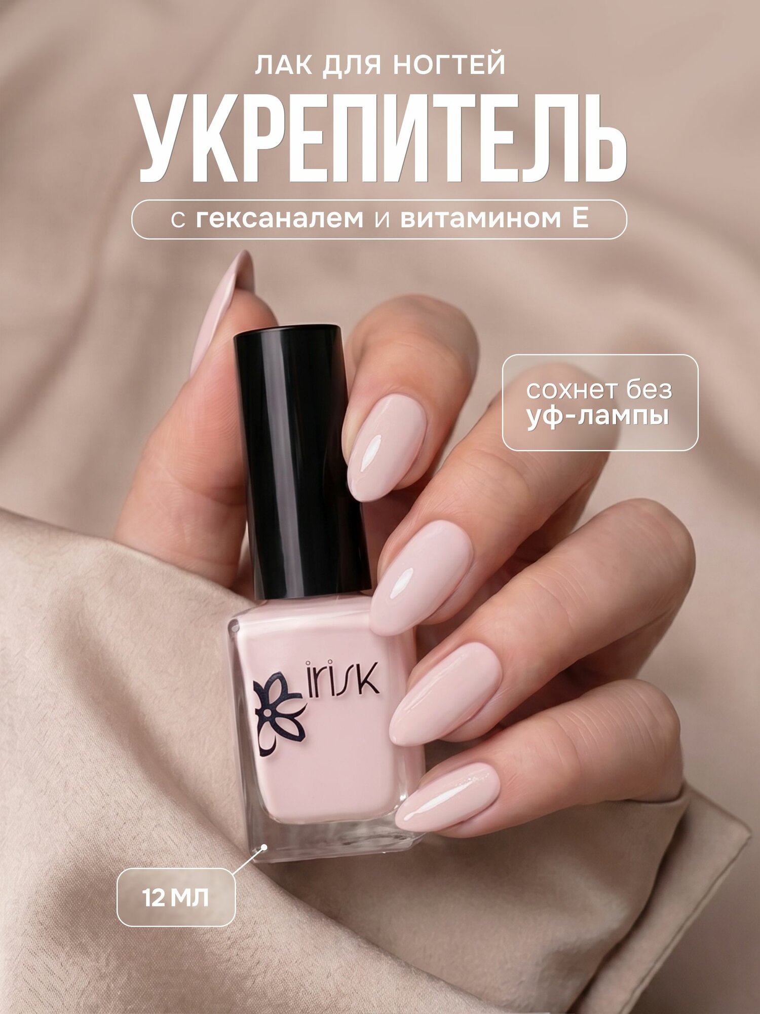 Укрепляющий лак для ногтей без лампы с гексаналем и витамином E IRISK, нюдовый, 12 мл
