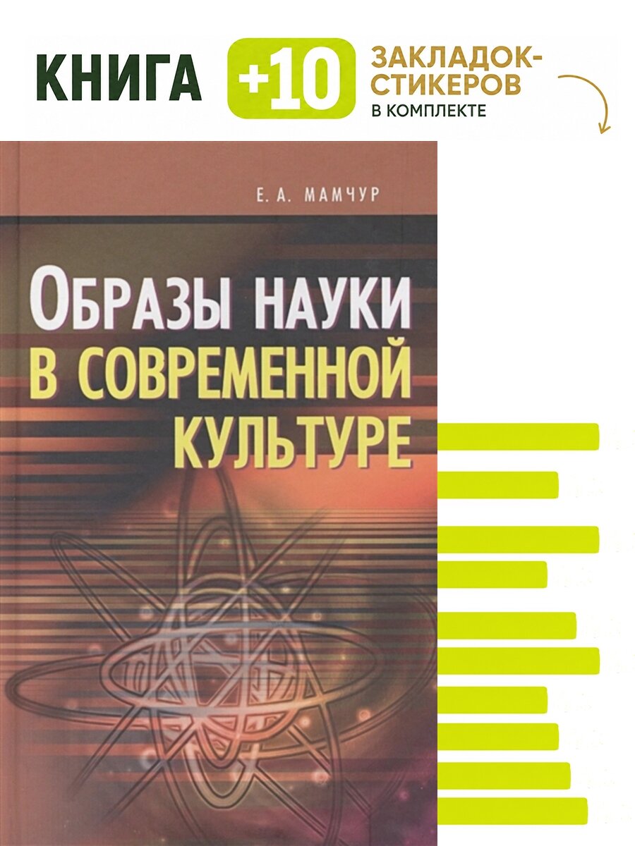 Образцы науки в современной культуре. Комплект: книга + 10 закладок-стикеров