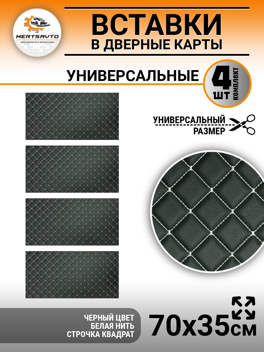 Вставки в дверные карты универсальные 35х70, цвет: черный с белой строкой квадрат