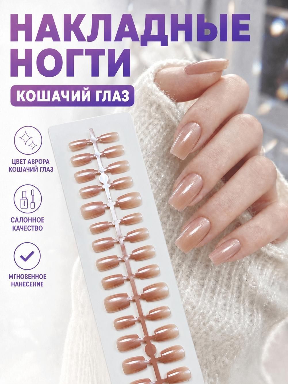 Накладные ногти