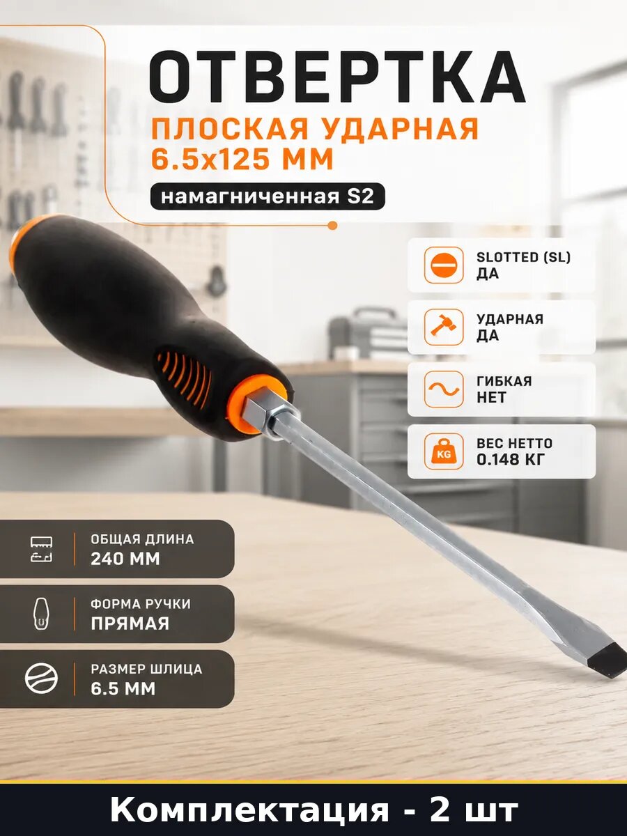Отвертка плоская ударная 6.5x125 мм намагниченная S2