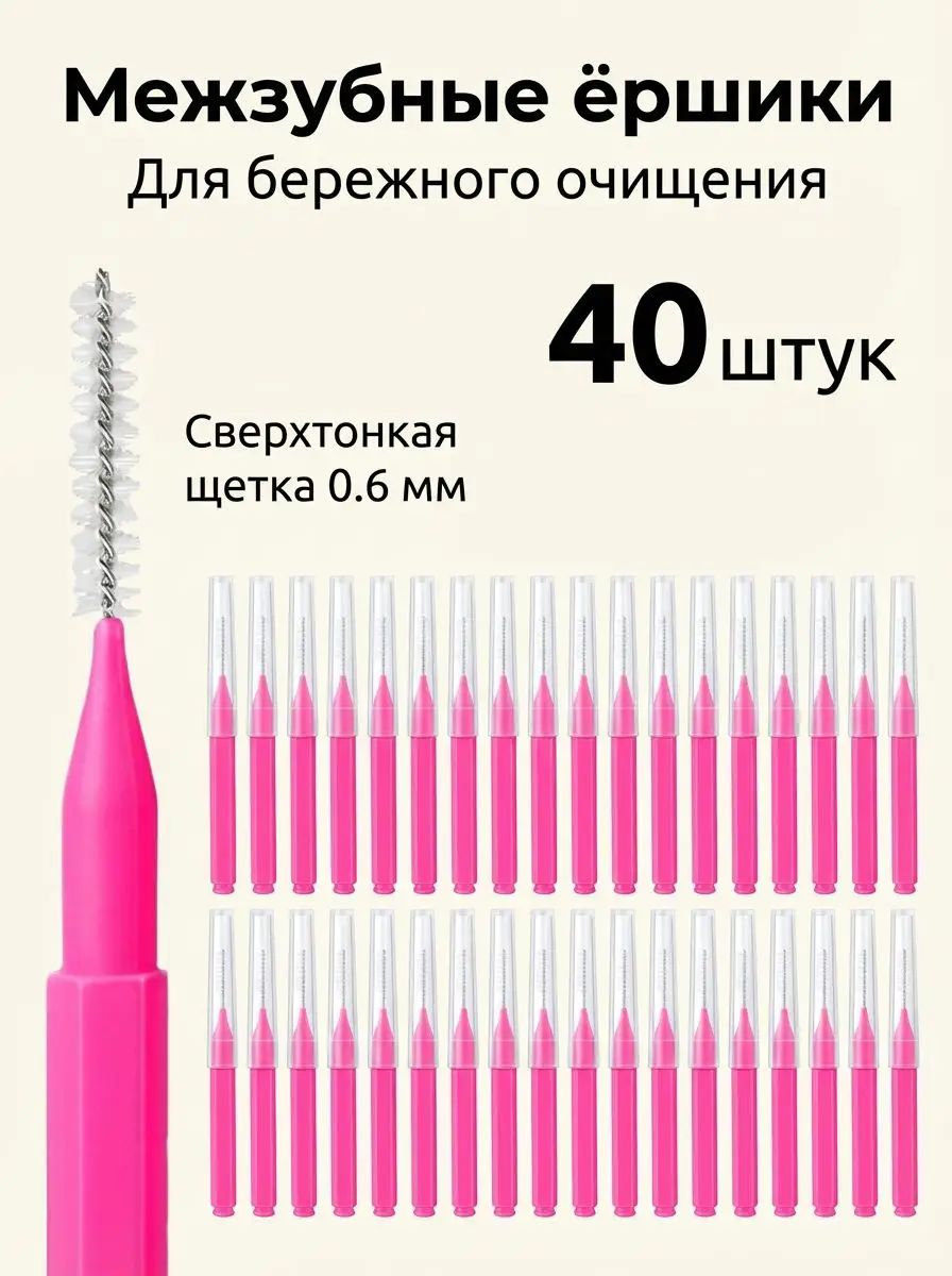 Ёршики для зубов 0,6 мм для бережного очищения 40 штук в упаковке. Сверхтонкие щеточки для зубов и брекетов, удаление налета, мягкие нейлоновые.