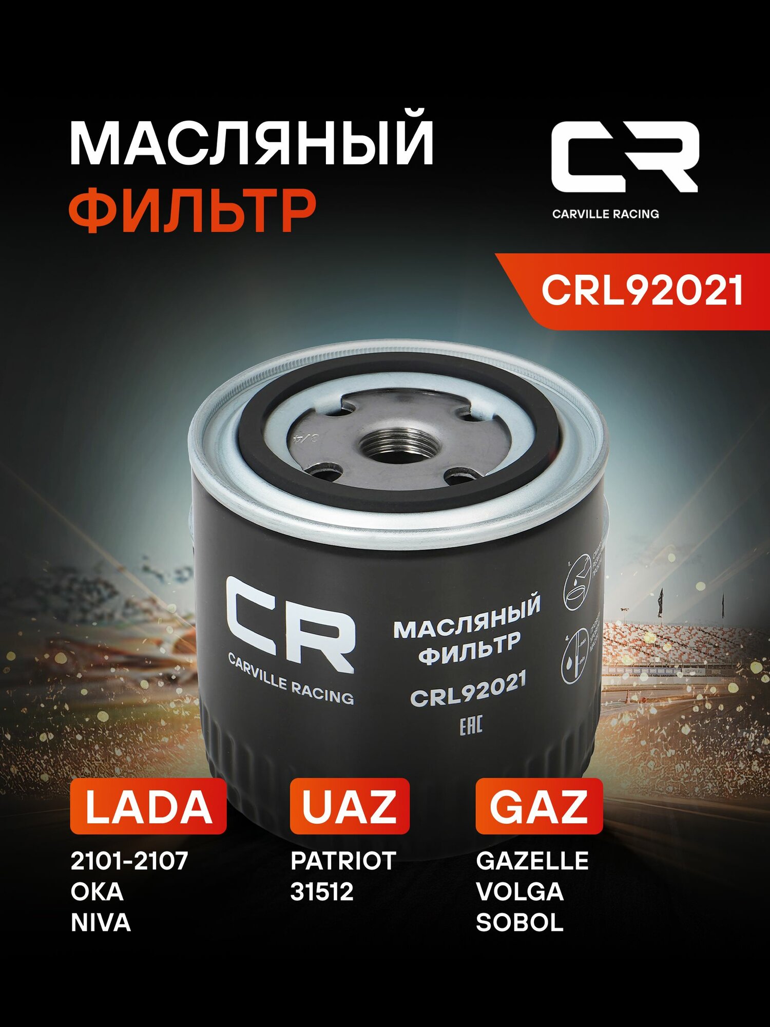 Фильтр масляный для Lada Лада ВАЗ 2101 2102 2103 2104 2105 2106 2107 2121 2131, UAZ Patriot УАЗ Патриот, GAZ ГАЗ 3302, 21011012005 CRL92021 CARVILLE RACING
