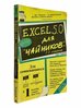 Excel 5.0 для чайников