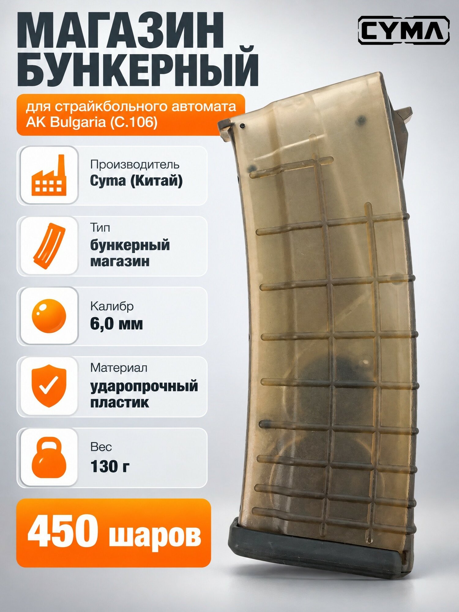 Магазин бункерный Cyma для АК Bulgaria, 450 шаров, прозрачный (C.106)